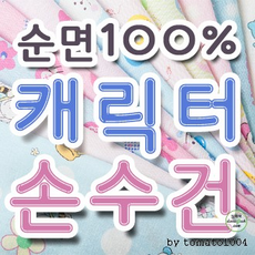 면손수건/국내제작/KC인증필/출산준비/사은품/소량자수인쇄가능/10장씩묶음