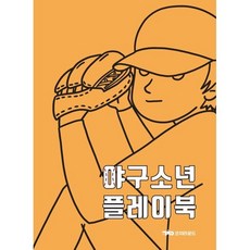 야구소년 플레이북, 코치라운드, 최승표...