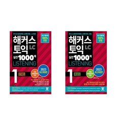 해커스 토익 실전 1000제 1 LC 문제집 + 해설집 리스닝 세트 - 전 2 권 / 최신기출유형 100% 반영