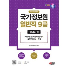 2024 SD에듀 국가정보원 일반직 9급 필기시험 핵심이론 및 적중예상문제+실전모의고사 6회+면접, 2024 SD에듀 국가정보원 일반직 9급 필기시험 .., SD 공무원시험연구소(저),시대고시기획, 시대고시기획