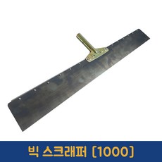 빅 스크래퍼 100cm 철거 이물질 제거 녹 방수공사 바닥공사 1개