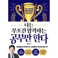 나는 무조건 합격하는 공부만 한다, 더퀘스트, 이윤규 저