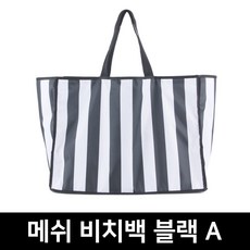 메쉬 비치백 블랙 A / 물놀이 방수 가방 대형 휴가 여행