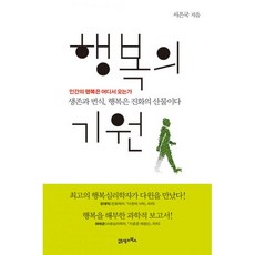 행복의 기원 : 인간의 행복은 어디서 오는가, 서은국 (지은이), 21세기북스