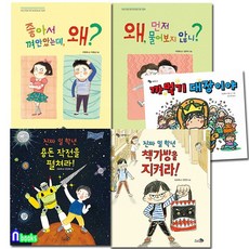 초등 1학년-2학년 바른생활 습관을 길러주는 그림책 세트(전5권)/까먹기대장.좋아서껴안았는데왜.진짜일학년책가방.일학년용돈작전.왜먼저물어보지않니/천개의바람