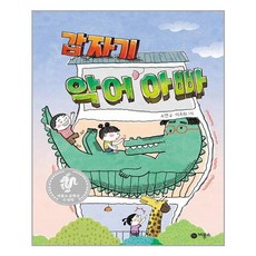 갑자기악어아빠