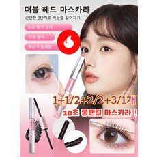 1+1/2+2/3+3[눈확대] 마스카라 바벨 듀얼 헤드 마스카라 워터프루프 마스카라 사용이 간편하다빠른 배송! 초저가!, (1+1)*2mm마스카라