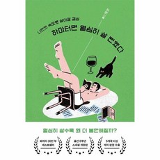 하마터면 열심히 살 뻔했다 : 나만의 속도로 살아갈 결심, 상품명