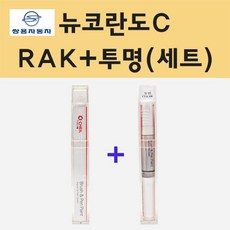 쌍용 뉴코란도C RAK 썬라이즈레드 주문 붓펜 페인트 + 투명붓펜 8ml - rac쌍용코란도플럼레드터치업페인트붓페인트