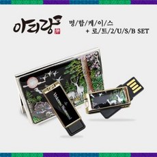아리랑 로트2 전통자개명합지갑 2종세트(8GB) 200개 인쇄무료, 1개