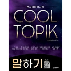 이다슴.조희영.김지현 지음 COOL TOPIK 쿨토픽 : 말하기, 1개
