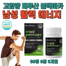 남성 활력 영양제 흑마늘 야관문 식약처 인증 페루 블랙마카 고함량 젤라틴화 분말 남자 남성 남편 남자친구 생일 선물 L 엘 아르지닌 아르기닌