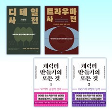 (작가 세트) 디테일 사전 (시골 편) + 트라우마 사전 + 캐릭터 만들기의 모든것 1 + 캐릭터 만들기의 모든것 2 (전4권)