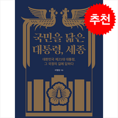 국민을 닮은 대통령 세종 + 쁘띠수첩 증정, 가디언, 이영달