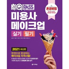 원큐패스미용사 메이크업 실기 필기(2021):한권으로 완성하는 메이크업 자격시험, 다락원