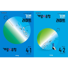 개념+유형 기본 라이트 초등 수학 4-1 + 4-2 세트 (전2권) : 슝슝오늘출발!, 수학영역, 초등4학년