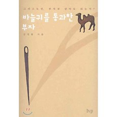 바늘귀를 통과한 부자, 한국기독학생회출판부(IVP)