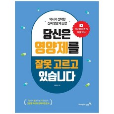 당신은영양제를잘못고르고있습니다