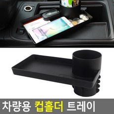 차량용 컵홀더 트레이 차량용식판 커스텀플라스틱컵플러스 차량 쓰레기 자동차 거치대송풍구 자물쇄 트렁크정리함 카니발 거치대휴대폰 자동차컵포켓 거치대멀티단 초대형, 1