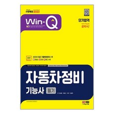 시대고시기획 2023 Win-Q 자동차정비기능사 필기 단기합격 (마스크제공)