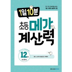 1일 10분 초등 메가 계산력 12 권 연산 문제집 (초등 6학년), 메가스터디북스(참), 초등6학년