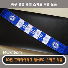 365 축구 클럽 팀 스카프 응원 타올 장식 인테리어 소품 포스터 브로마이드 굿즈 데코 챔스 EPL, 10번 프리미어리그 첼시 응원 스카프 타올