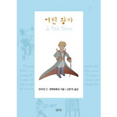 어린 왕자, 삼인, 앙투안 드 생텍쥐페리