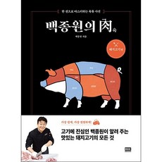 백종원의 육 돼지고기 편 +미니수첩제공, 백종원, 알에이치코리아