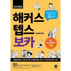 해커스 텝스 보카:주제별 연상 암기로 텝스 기출 어휘 30일 완성!, 해커스어학연구소