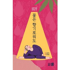 꽃은 향기로워도:김만리로 산다는 것, 품