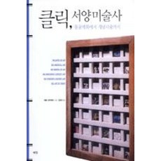 웅진북센 클릭 서양미술사 동굴벽화에서 개념미술까지, 캐롤스트릭랜드, 단품없음