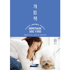 개밥책:반려견을 위해 쉽고 건강하게 만든 자연식 레시피, 21세기북스