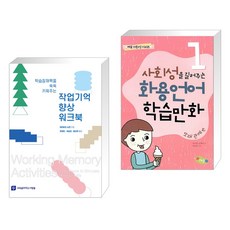 (서점추천) 작업기억 향상 워크북 + 사회성을 길러주는 화용언어 학습만화 또래관계편 전5권 세트 (전2권), 교육을바꾸는사람들