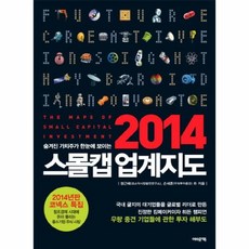 웅진북센 스몰캡 업계 지도 2014 숨겨진 가치주가 한눈에 보이, 속성없음