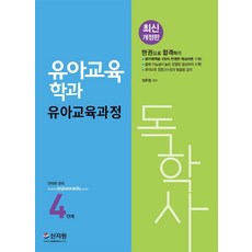 독학사4단계유아교육파이널