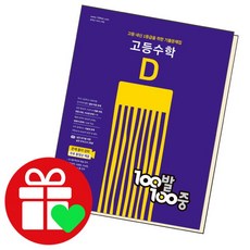 [백발백중] 수학 고등 D 2학기 기말, 상세 설명 참조