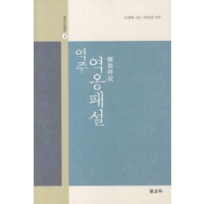 역주 역옹패설, 보고사, 이제현 저/박성규