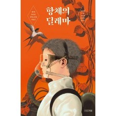 항체의 딜레마(사계절 1318문고 130), 임서진,소향,조윤영,나혜림,임성은, 사계절출판사