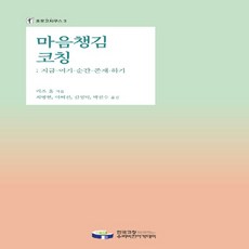 NSB9791189736071 새책-스테이책터 [마음챙김 코칭] -지금-여기-순간-존재-하기-호모코치쿠스 3-한국코칭수퍼비전아카데미-리즈 홀 지음 최병