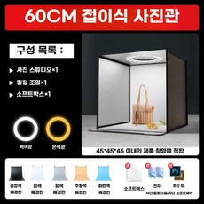 제품 촬영 포토박스 셀프 포토 제품촬영 누끼 미니 스튜디오 박스, C. 60CM링라이트접이식, 1개