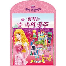 잠자는 숲 속의 공주 : 디즈니 따서 조립하기, 꿈꾸는달팽이