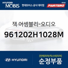 잭-오디오 (961202H1028M) 현대모비스 부품몰 아반떼HD