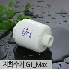 자화수기 G1_Max 반영구적 연수기 육각수, 01_G1_Max 샤워기용