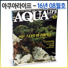 아쿠아라이프 2016년 08월호