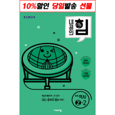 내공의 힘 중등 역사 ②-2 (2022년용) / 비상교육