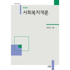 사회복지개론나남