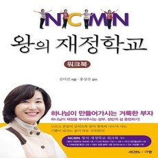 웅진북센 왕의 재정학교 워크북, One color | One Size@1