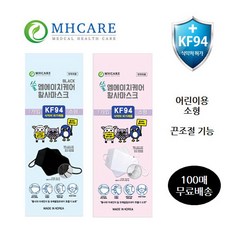 KF94 마스크 어린이용[5~8세] 끈조절 블랙 화이트 엠에이치케어 100매 개별포장 식약처허가 국산마스크, KF94 화이트 소형