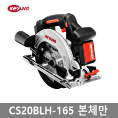 계양 충전 원형톱 CS20BLHZ-165 20V 6.5인치 베어툴, 1개