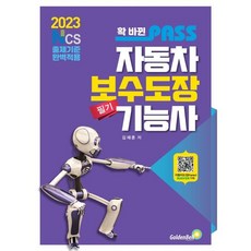 2023 확 바뀐 패스 자동차보수도장기능사 필기, 골든벨